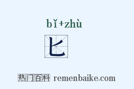 匕筯是什么意思的图片